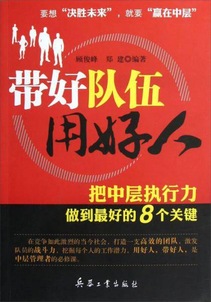 带好队伍用好人