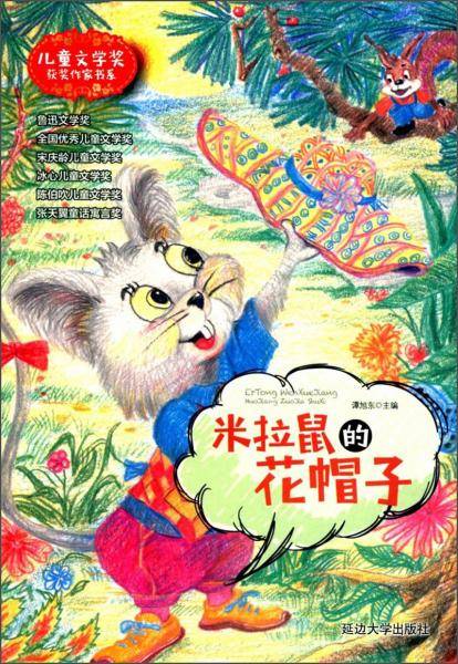 米拉鼠的花帽子/儿童文学奖获奖作家书系