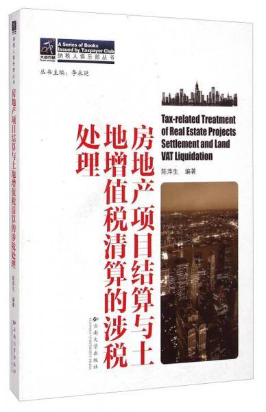 房地产项目结算与土地增值税清算的涉税处理