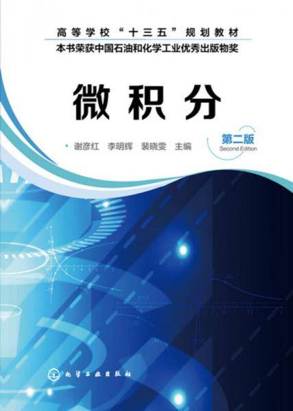 微积分(谢彦红)（第二版）
