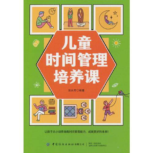 儿童时间管理培养课