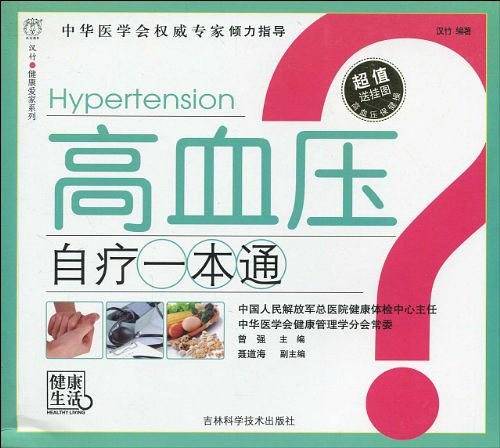 高血压自疗一本通