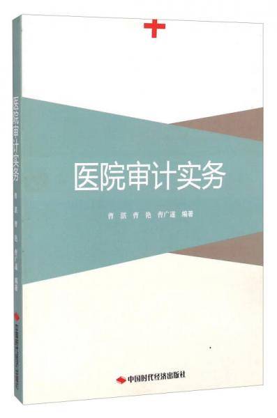 医院审计实务