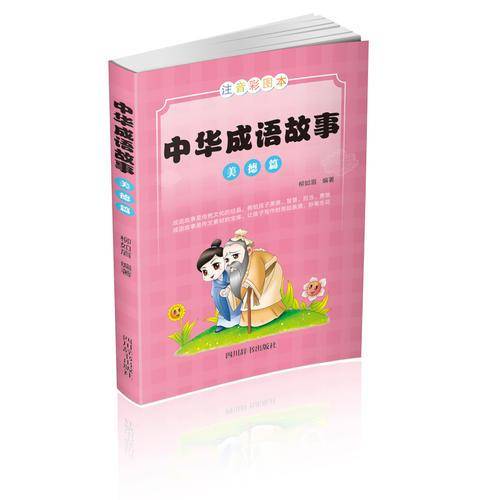 中华成语故事：美德篇