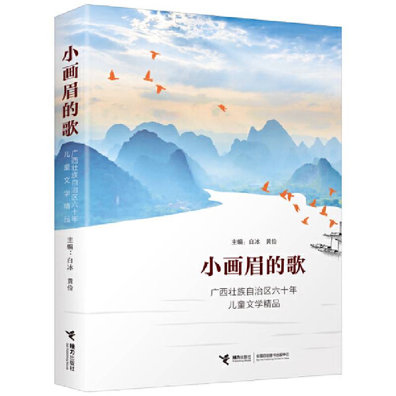 小画眉的歌 广西壮族自治区六十年儿童文学精品