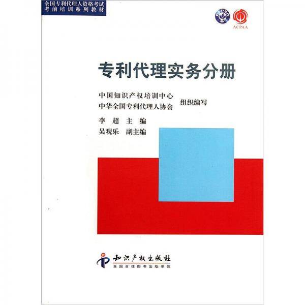 专利代理实务分册