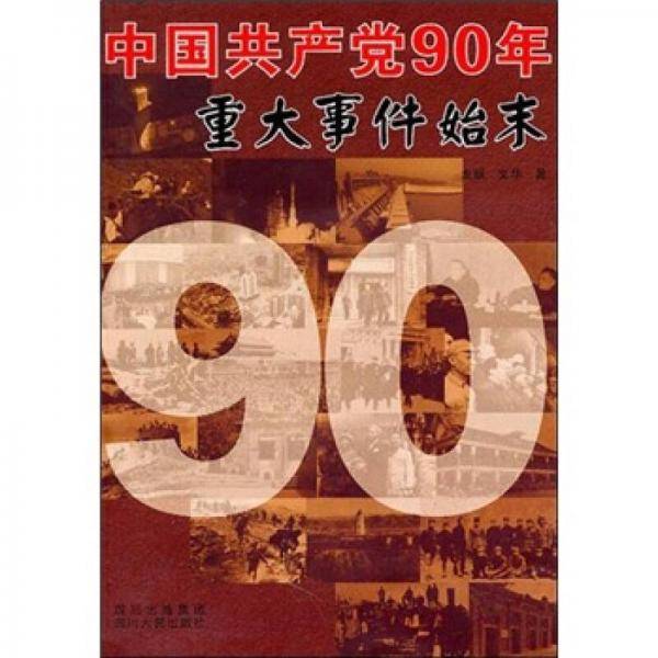 中国共产党90年重大事件始末