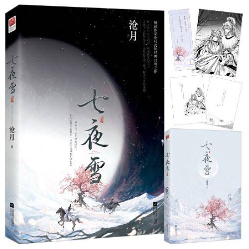 七夜雪（，沧月古风武侠作品，跋涉千里的道别，无数读者意难平的遗憾与悲歌。）