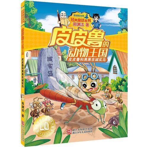 皮皮鲁和黑黑在诚实岛