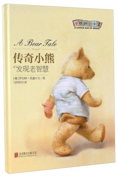 传奇小熊：发现老智慧