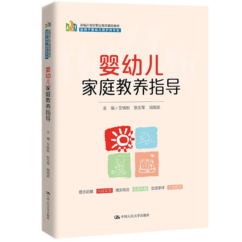 婴幼儿家庭教养指导（新编21世纪职业教育精品教材；适用于婴幼儿照护类专业）