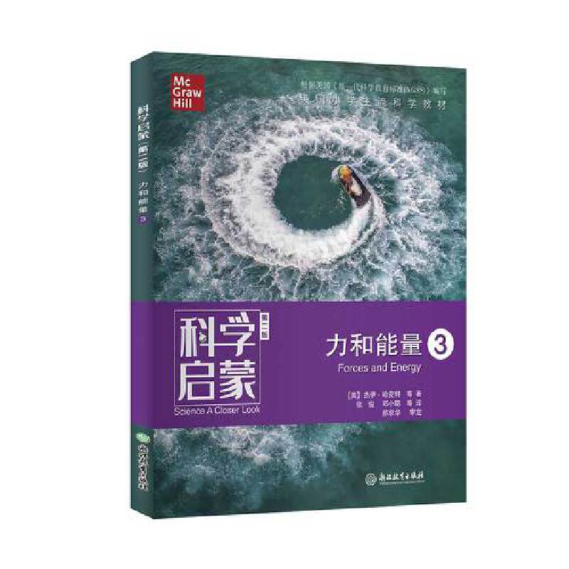 科学启蒙：力和能量3（第2版）