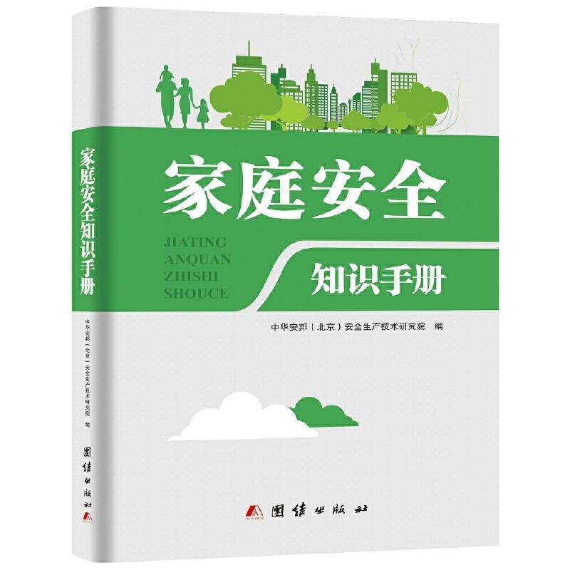 家庭安全知识手册