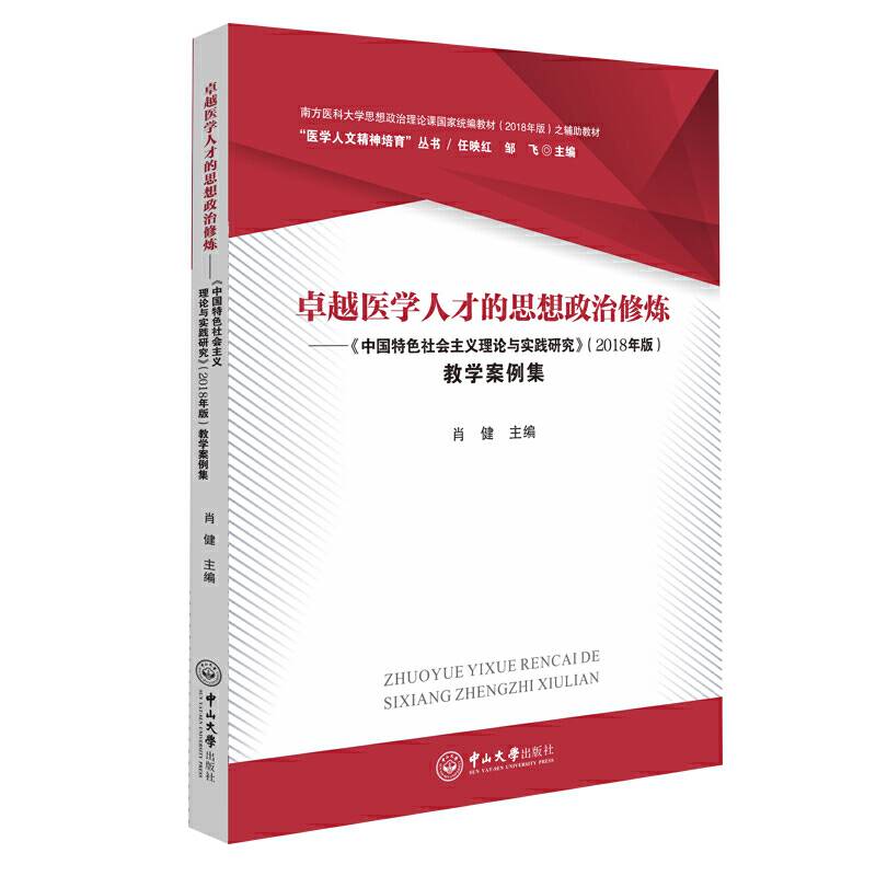 卓越医学人才的思想政治修炼――《中国特色社会主义理论与实践研究》教学案例集