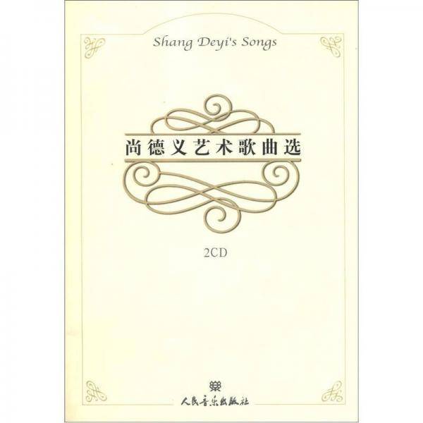 尚德义艺术歌曲选
