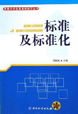 标准及标准化