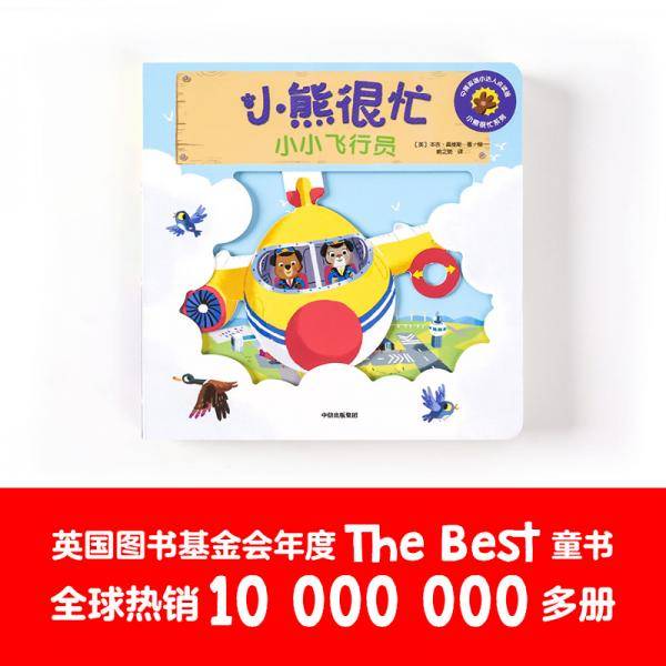 小熊很忙：小小飞行员