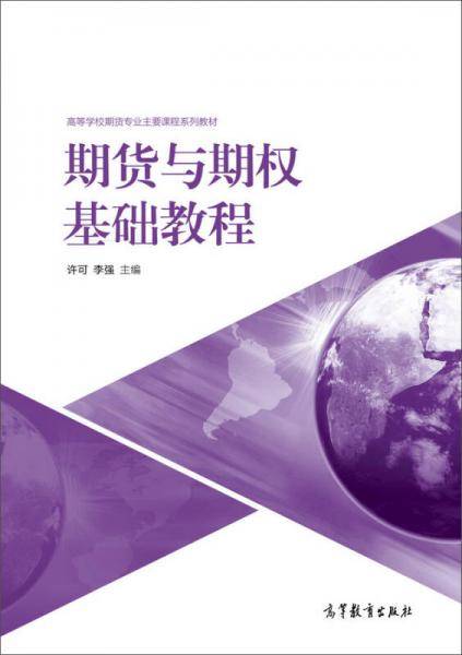 期货与期权基础教程