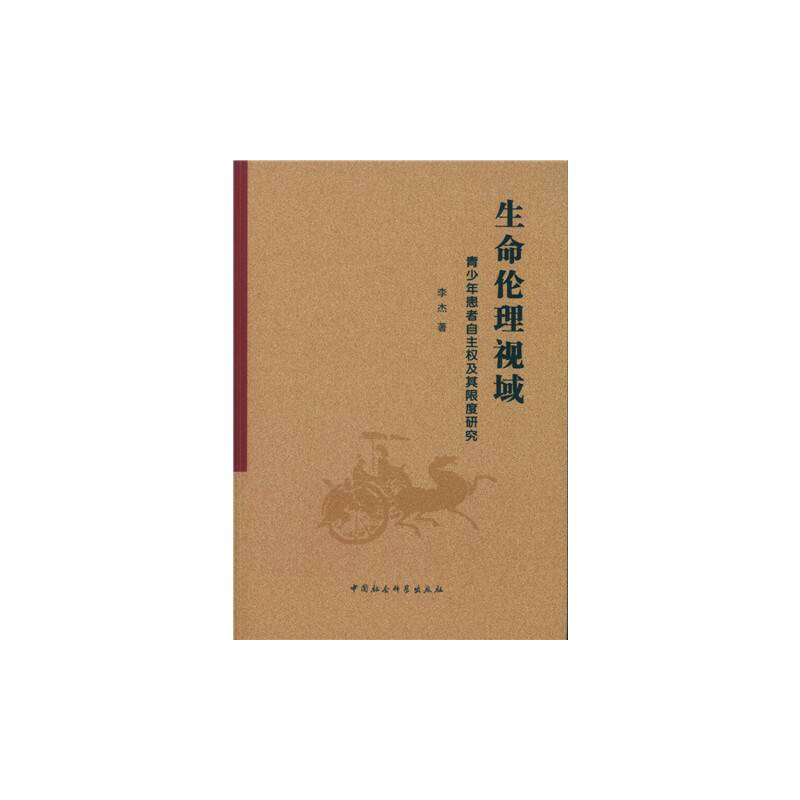 生命伦理视域：青少年患者自主权及其限度研究
