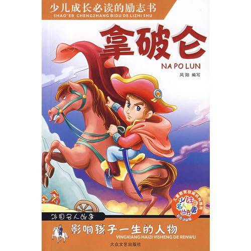 拿破仑-外国名人故事影响孩子一生的人物