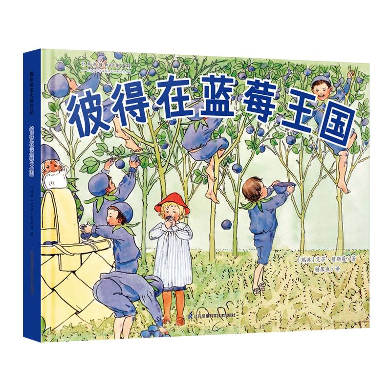 国际绘本大师作品：彼得在蓝莓王国（瑞典国宝级绘本大师艾莎·贝斯蔻作品）糖果鱼童书出品