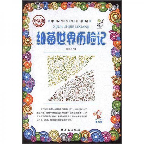 细菌世界历险记（升级版）