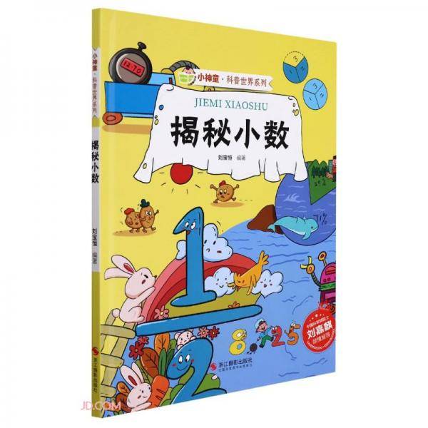 揭秘小数(精)/小神童科普世界系列