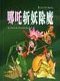 哪吒斩妖除魔