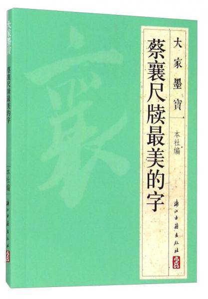 大家墨宝 蔡襄尺牍最美的字