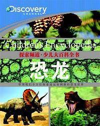 探索频道・少儿大百科全书――恐龙探索世界，探索梦想！你的孩子开始探索了吗？世界知名品牌，更懂少儿科普。
