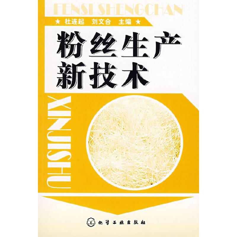 粉丝生产新技术