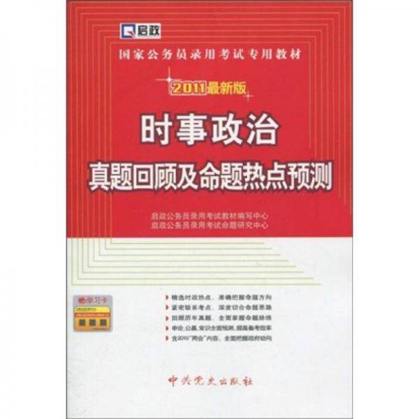 时事政治真题回顾及命题热点预测