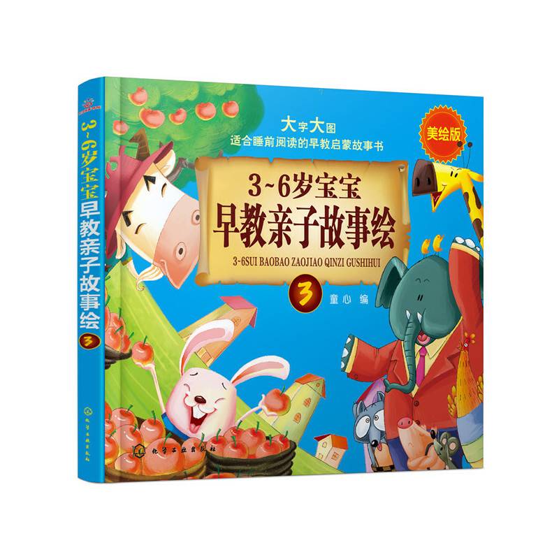 3～6岁宝宝早教亲子故事绘.3