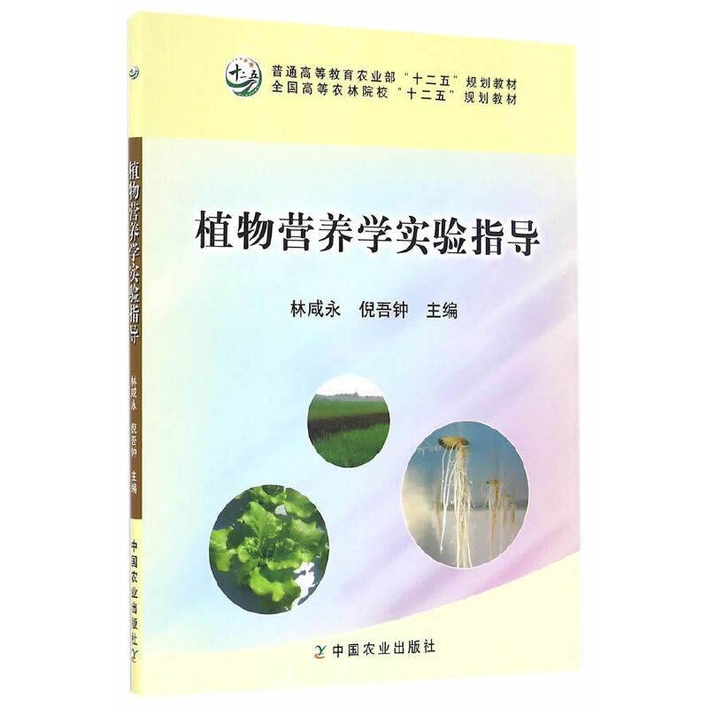 植物营养学实验指导
