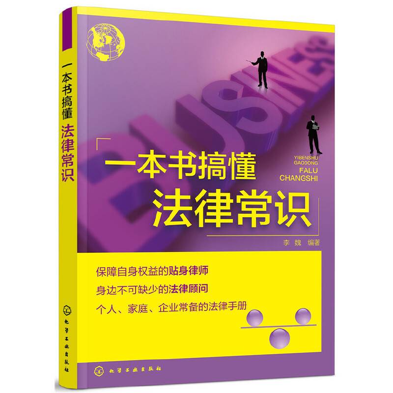 一本书搞懂法律常识