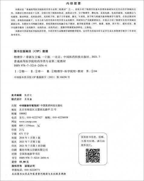 物理学（第2版普通高等医学院校药学类专业第二轮教材）