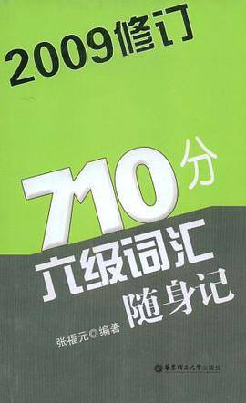 710分六级词汇随身记