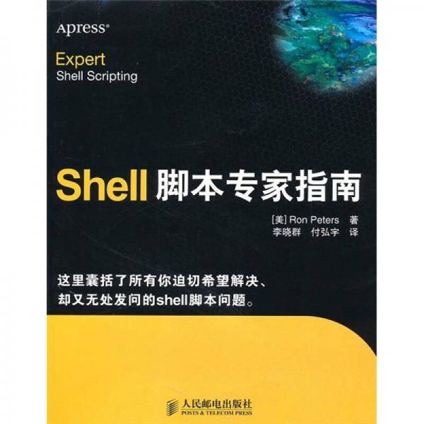 Shell脚本专家指南