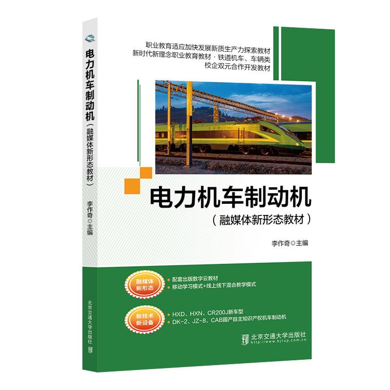 电力机车制动机（融媒体新形态教材）