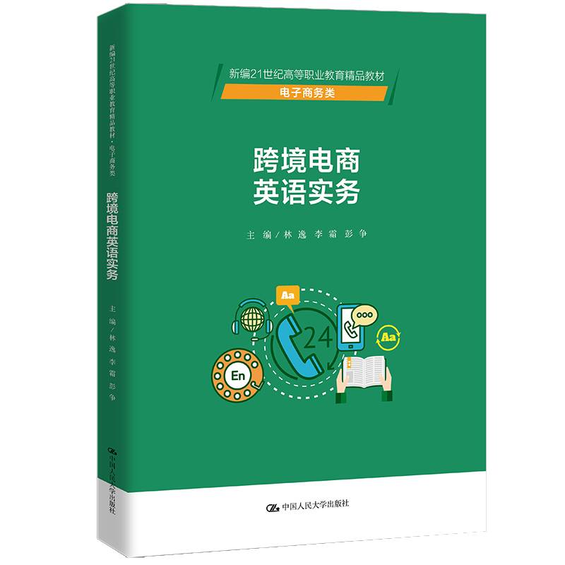 跨境电商英语实务（新编21世纪高等职业教育精品教材·电子商务类）