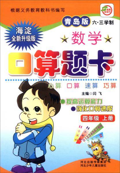 小学生数学口算题卡：四年级上册（青岛版 六·三学制 海淀全新升级版）