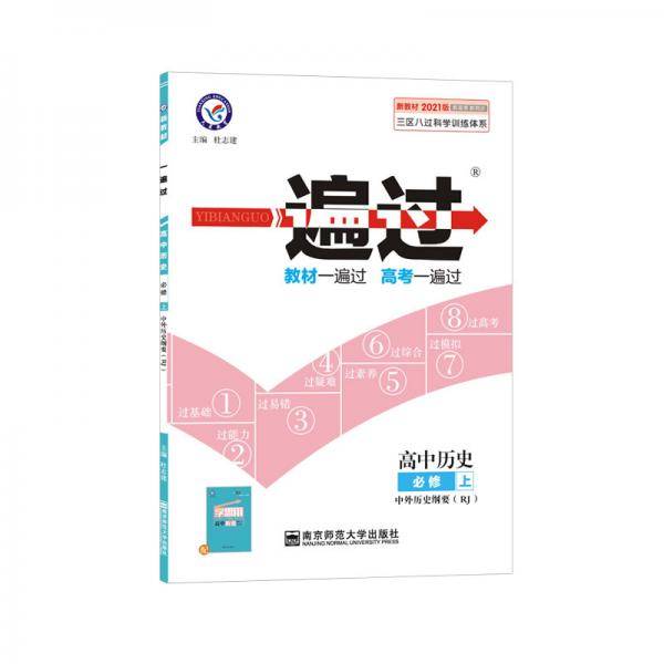 一遍过 必修 上 历史 RJ （人教新教材）（中外历史纲要）高一同步 天星教育2021学年