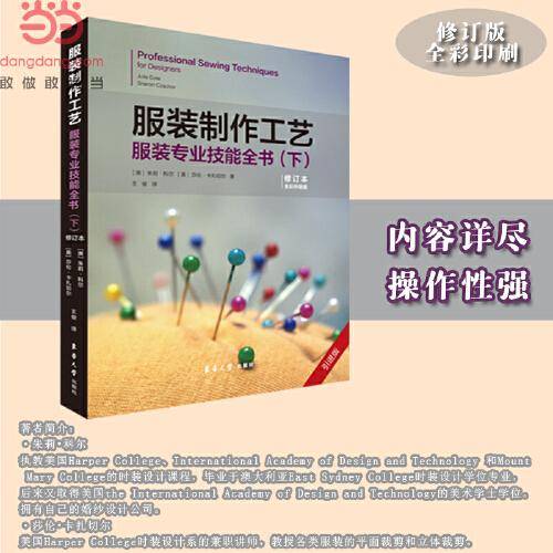 服装制作工艺：服装专业技能全书（下） （修订本）