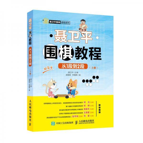 聂卫平围棋教程 从1段到2段