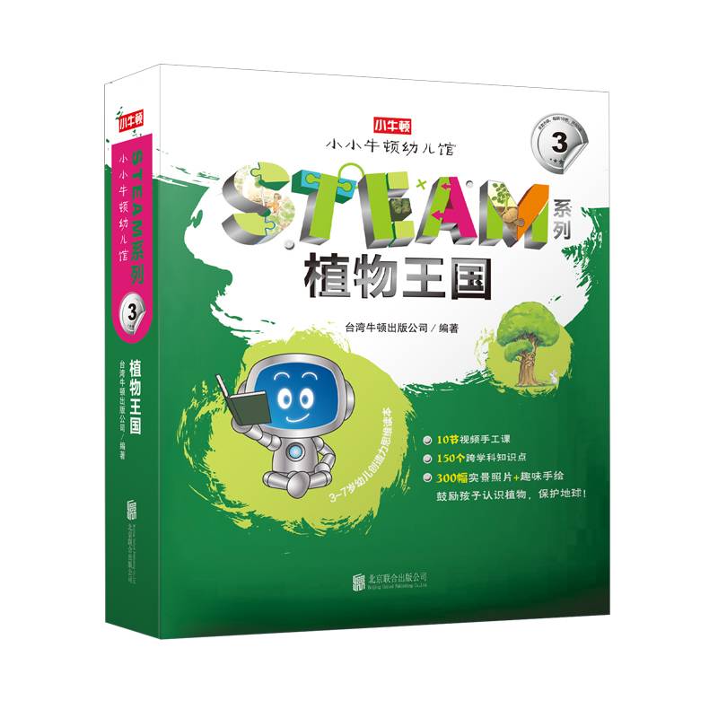 小小牛顿幼儿馆STEAM系列・植物王国