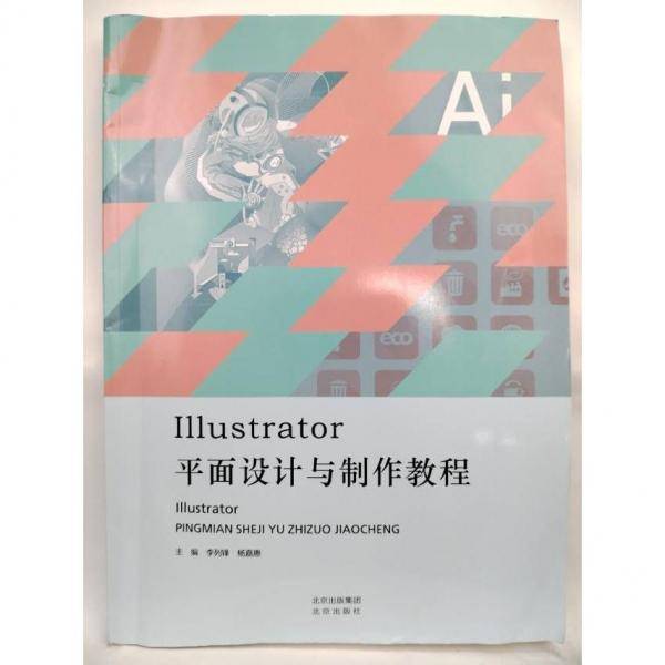 正版图书 Illustrator平面设计与制作教程 9787200159264 北京出