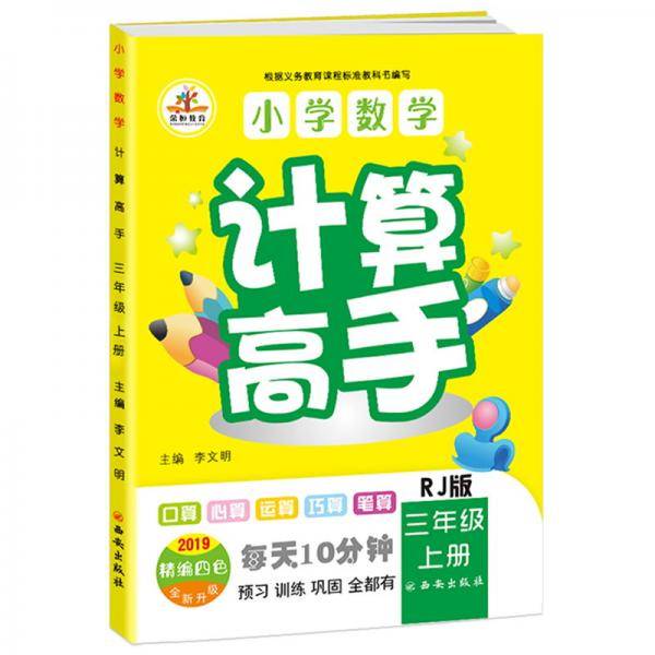 2019秋小学数学计算高手三年级上册（RJ2019精编四色全新升级）
