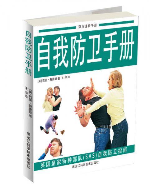 自我防卫手册