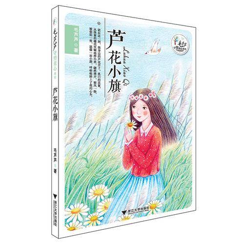 毛芦芦守望童心系列――芦花小旗