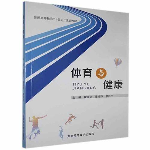 体育与健康 瞿彦剑，董建芬主编 湖南师范大学出版社 9787564835972